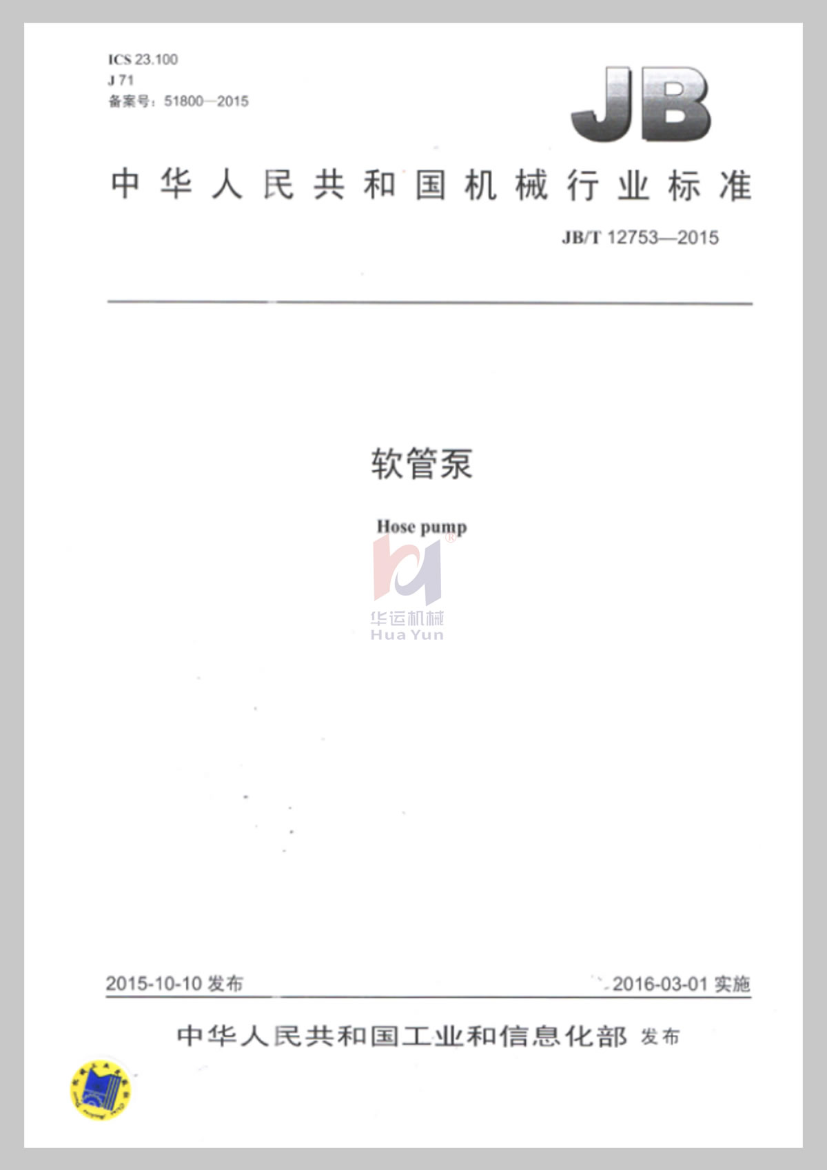 工信部軟管泵行業(yè)標準文件
